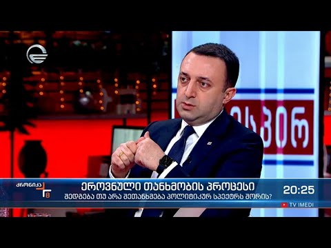 ეროვნული თანხმობის იდეა - შედგება თუ არა შეთანხმება პოლიტიკურ სპექტრს შორის